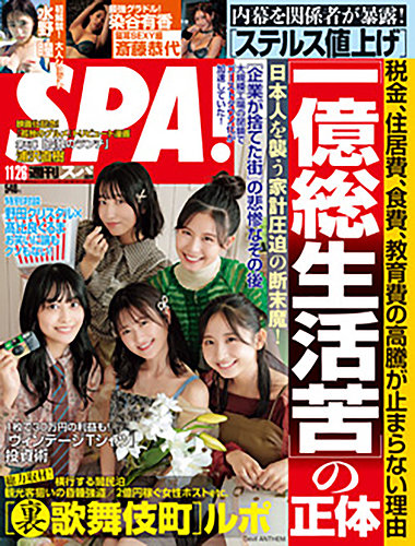 SPA！（スパ） 2024年11/26号 (発売日2024年11月19日) | 雑誌/電子書籍
