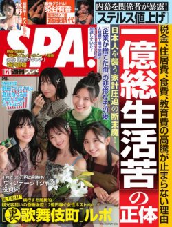 SPA！（スパ）｜定期購読14%OFF - 雑誌のFujisan