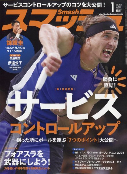 スマッシュ 2025年1月号 (発売日2024年11月21日) | 雑誌/電子書籍/定期