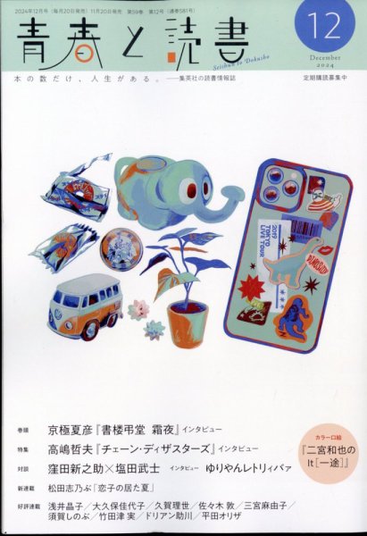 青春と読書 2024年12月号 (発売日2024年11月20日) 表紙