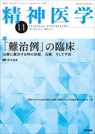 精神医学 Vol.66 No.11 (発売日2024年11月15日) 表紙