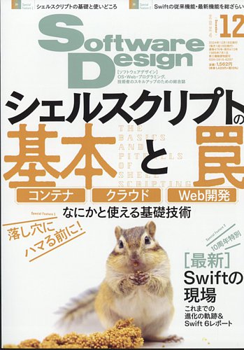 Software Design (ソフトウェアデザイン)の最新号【2024年12月号 (発売 