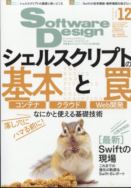 Software Design (ソフトウェアデザイン) 2024年12月号 (発売日2024年11月18日) 表紙