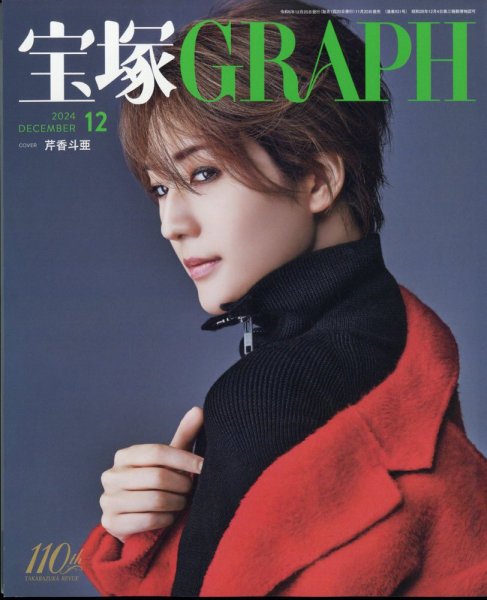 宝塚GRAPH 2024年12月号 (発売日2024年11月20日) | 雑誌/定期購読の