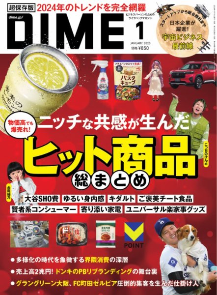 DIME（ダイム） 2025年1月号 (発売日2024年11月15日) 表紙