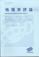 地理学評論 2024年11月号 (発売日2024年11月21日) 表紙
