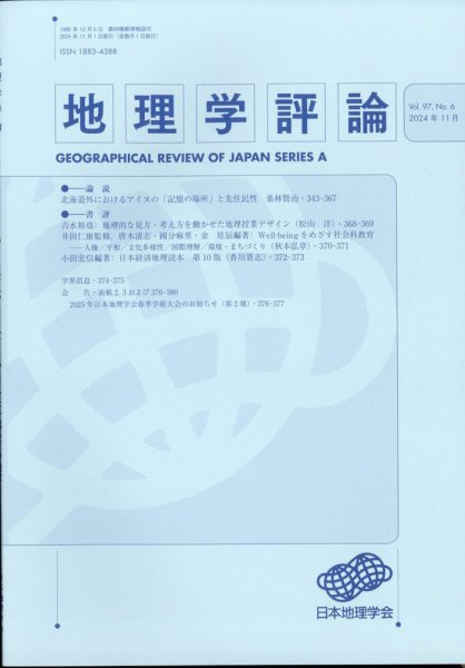 地理学評論 2024年11月号 (発売日2024年11月21日) 表紙