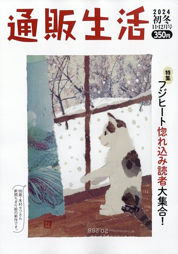 通販生活の最新号【2024年12月号 (発売日2024年11月15日)】| 雑誌/定期購読の予約はFujisan