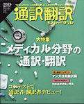 通訳・翻訳ジャーナル 2025年1月号の表紙