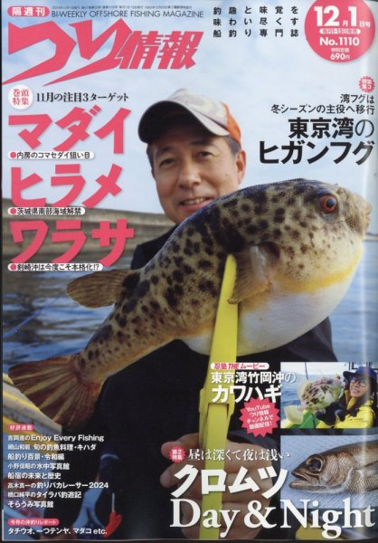 つり情報 2024年12/1号 (発売日2024年11月15日) 表紙