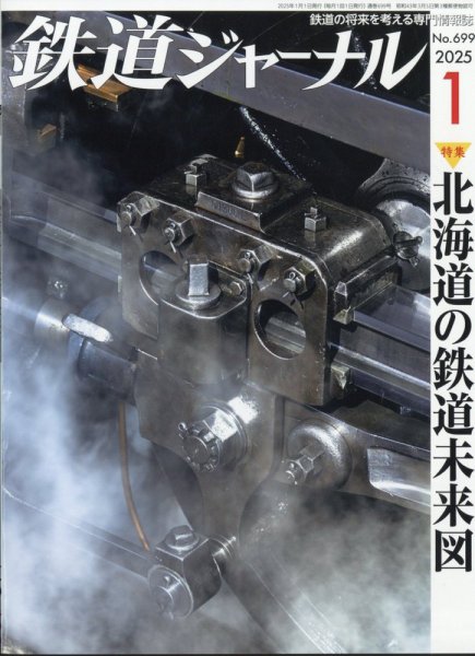 鉄道ジャーナル 2025年1月号 (発売日2024年11月21日) 表紙
