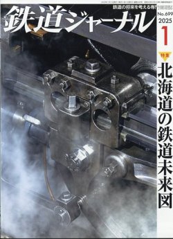 鉄道ジャーナル 2025年1月号 (発売日2024年11月21日) 表紙