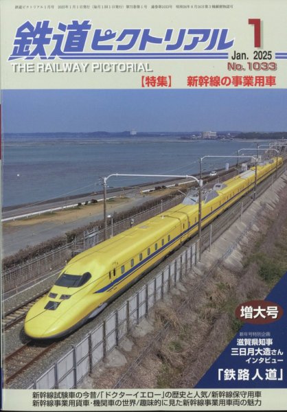 鉄道ピクトリアル 2025年1月号 (発売日2024年11月21日) 表紙