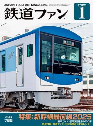 鉄道ファンの最新号【2025年1月号 (発売日2024年11月21日)】| 雑誌/定期購読の予約はFujisan