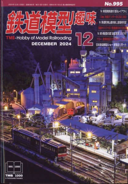 鉄道模型趣味 2024年12月号 (発売日2024年11月20日) 表紙