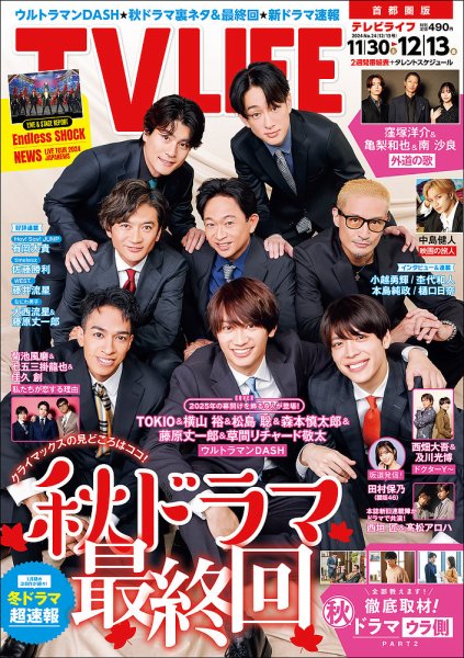 TV LIFE （テレビライフ） 首都圏版 2024年12/13号 (発売日2024年11月27日) 表紙