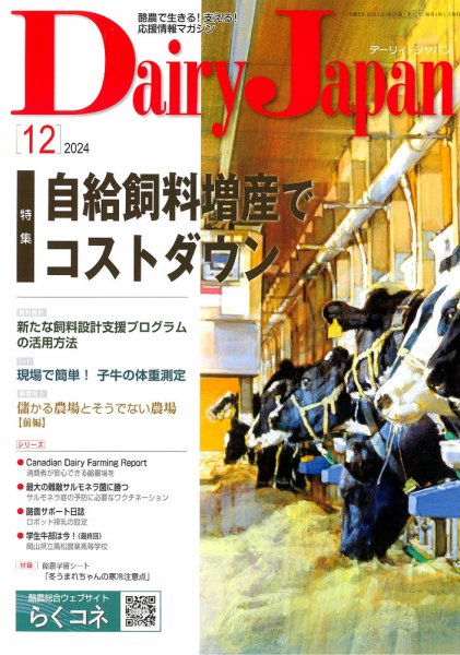 デーリィジャパン 2024年12月号 (発売日2024年11月20日) 表紙