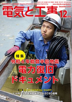 電気と工事 2024年12月号 (発売日2024年11月15日) 表紙
