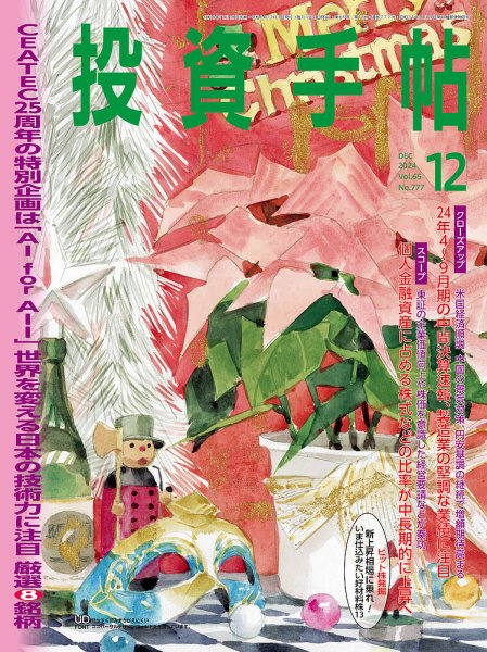 投資手帖 2024年12月号 (発売日2024年11月20日) 表紙