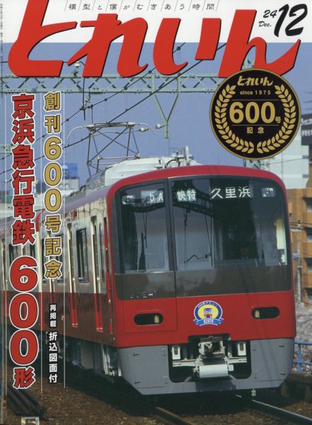 月刊とれいん 2024年11月21日発売号 表紙