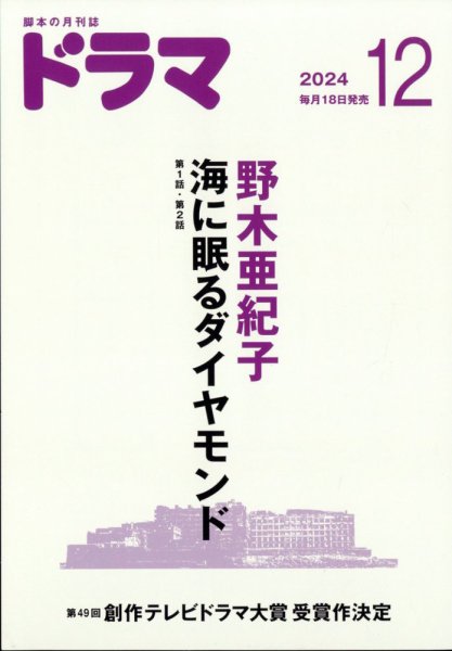 ドラマ 2024年12月号 (発売日2024年11月18日) 表紙