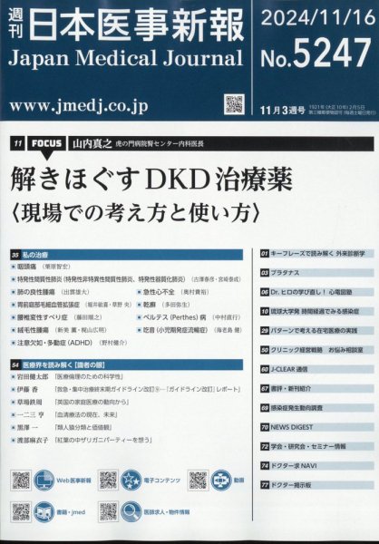 日本医事新報 2024年11/16号 (発売日2024年11月18日) 表紙