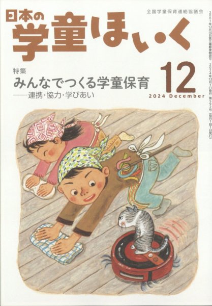 日本の学童保育 2024年12月号 (発売日2024年11月15日) 表紙