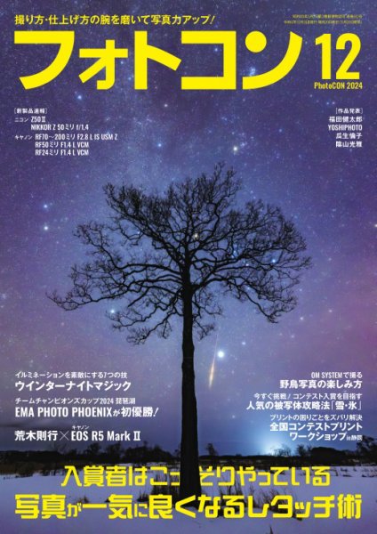 フォトコン 2024年12月号 (発売日2024年11月20日) 表紙
