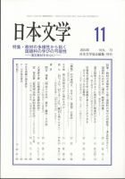 日本文学 2024年11月号 表紙