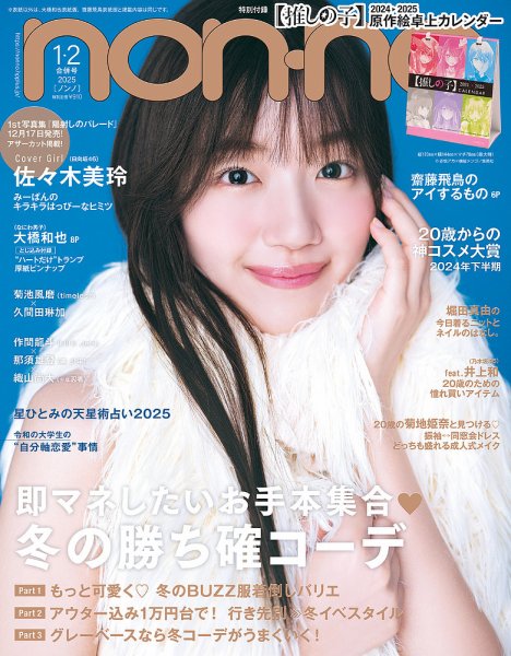 non・no（ノンノ） 2025年1・2月合併号 (発売日2024年11月20日) | 雑誌
