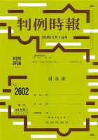 判例時報 2024年11月1日号 (発売日2024年11月01日) 表紙