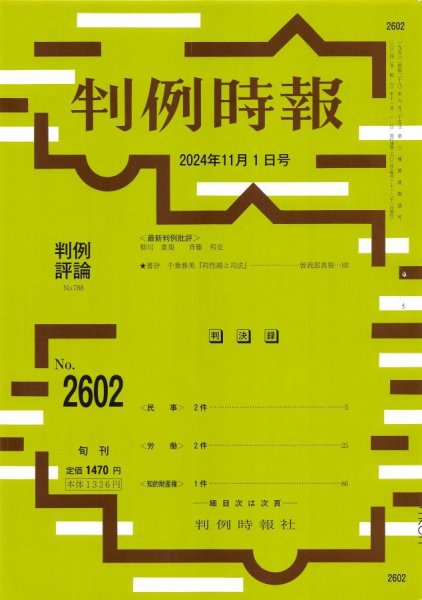 判例時報 2024年11月1日号 (発売日2024年11月01日) 表紙