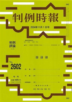 判例時報の最新号【2024年11月1日号 (発売日2024年11月01日)】| 雑誌/定期購読の予約はFujisan