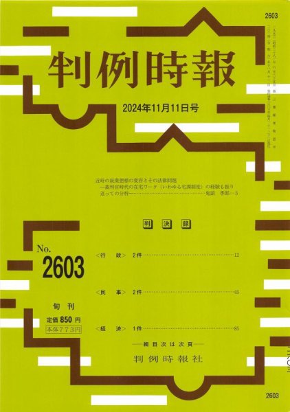 判例時報 2024年11月11日号 (発売日2024年11月11日) 表紙