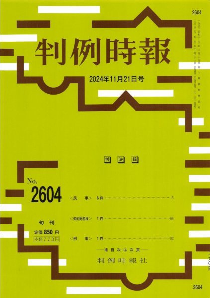 判例時報 2024年11月21日号 (発売日2024年11月21日) 表紙