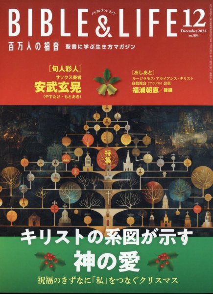 百万人の福音 2024年12月号 (発売日2024年11月15日) 表紙