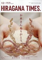 ひらがなタイムズ（HIRAGANA TIMES） 2024年12月号 表紙