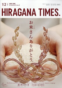 ひらがなタイムズ（HIRAGANA TIMES） 2024年12月号 (発売日2024年11月20日) 表紙