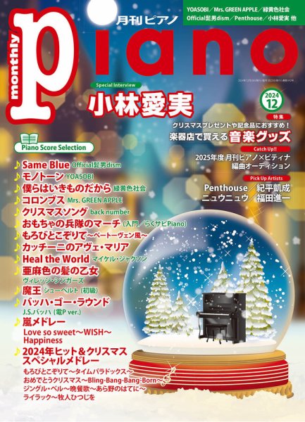 月刊ピアノ 2024年12月号 (発売日2024年11月20日) 表紙