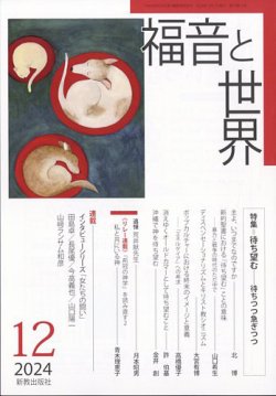 福音と世界 2024年12月号 (発売日2024年11月18日) 表紙