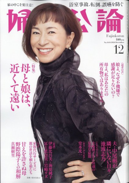 婦人公論 2024年12月号 (発売日2024年11月15日) 表紙