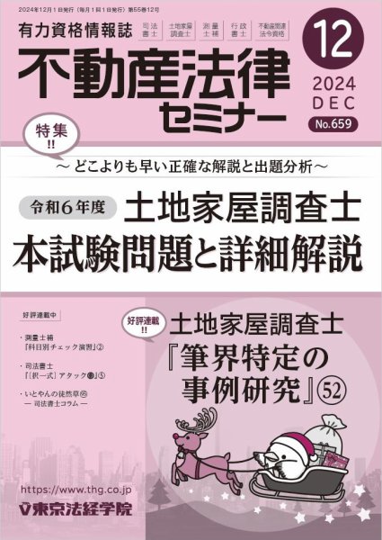 不動産法律セミナー 2024年12月号 (発売日2024年11月20日) 表紙