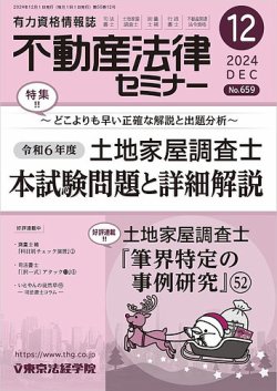 不動産法律セミナー 2024年12月号 (発売日2024年11月20日) 表紙