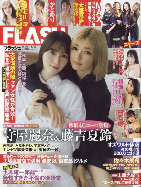 FLASH（フラッシュ） 2024年12月3日号 (発売日2024年11月19日) 表紙