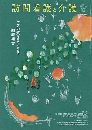 訪問看護と介護 Vol.29 No.6 (発売日2024年11月15日) 表紙