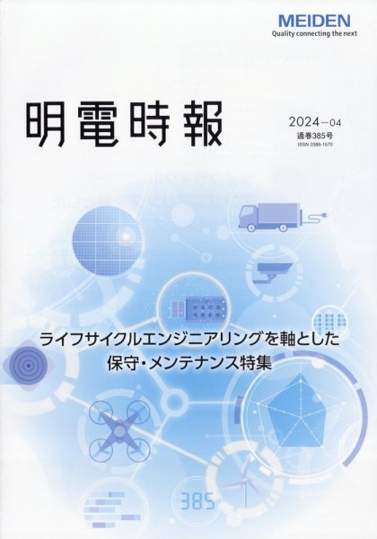明電時報 2024年10月号 (発売日2024年11月18日) 表紙