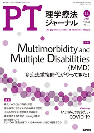 理学療法ジャーナル Vol.58 No.11 (発売日2024年11月15日) 表紙