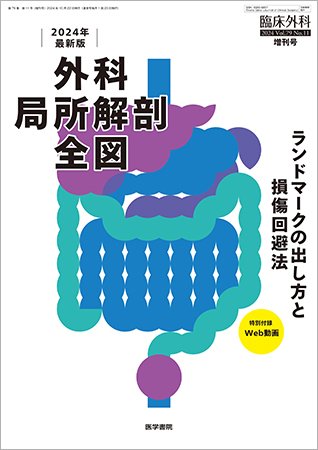 臨床外科 Vol.79 No.11 (発売日2024年10月22日) 表紙