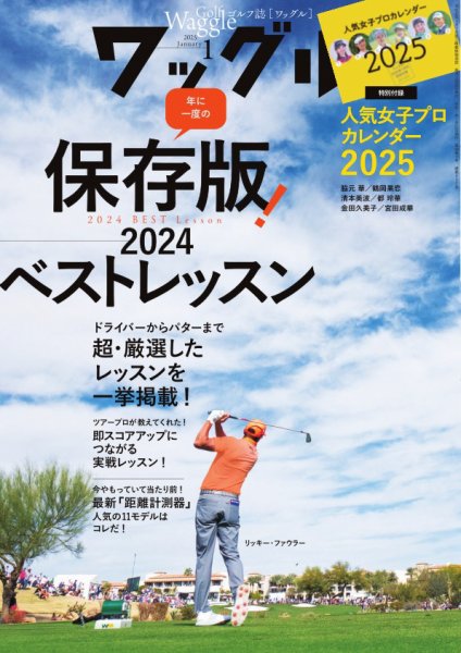 Waggle（ワッグル） 2025年1月号 (発売日2024年11月21日) 表紙