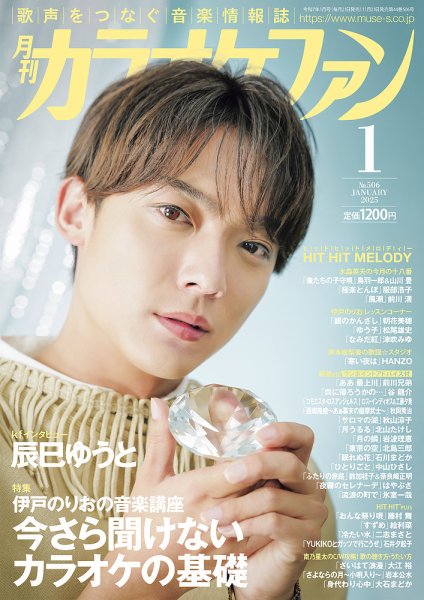 月刊カラオケファン 2025年1月号 (発売日2024年11月21日) | 雑誌/定期